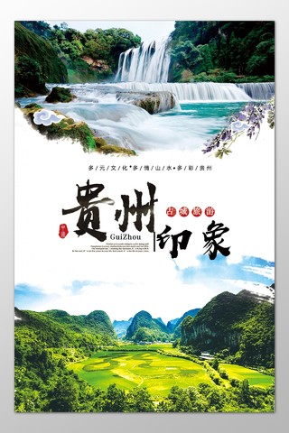 贵州旅游多元文化多情山水多彩贵州景色优美海报模板